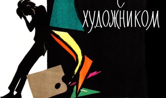 Случай с художником