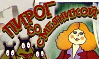 Пирог со смеяникой