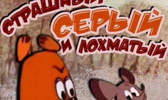 Страшный серый лохматый