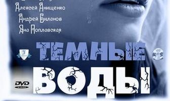 Тёмные воды