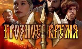 Грозное время