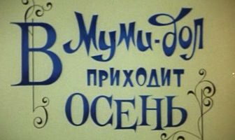 Муми-дол: В Муми-дол приходит осень
