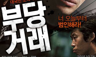 Нечестная сделка