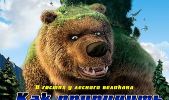 Как приручить медведя