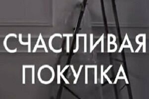 Счастливая покупка