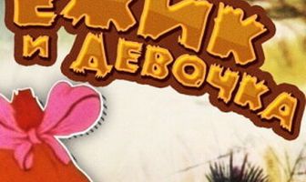 Ёжик и девочка