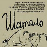 Шатало