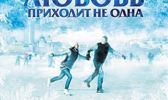 Любовь приходит не одна
