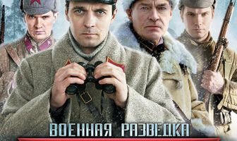 Военная разведка: Северный фронт