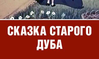 Сказка старого дуба