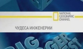Чудеса инженерии