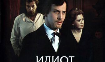 Идиот