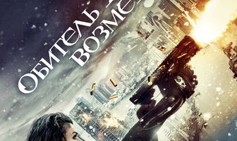 Обитель зла: Возмездие