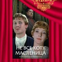 Не всё коту масленица