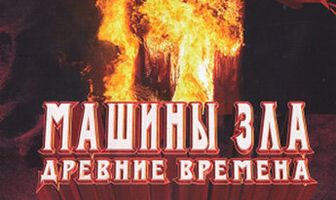 Discovery: Машины зла