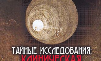 Discovery: Тайные исследования