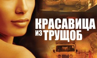 Красавица из трущоб