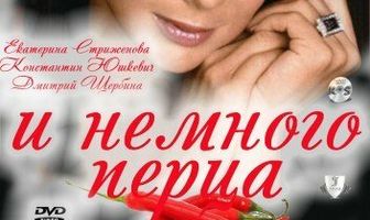 Любовь и немного перца