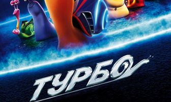 Турбо