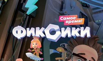 Фиксики