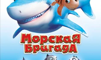 Морская бригада