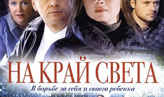 На край света