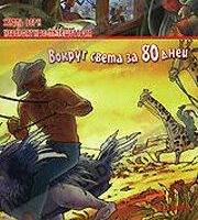 Невероятные путешествия с Жюлем Верном: Вокруг света за 80 дней