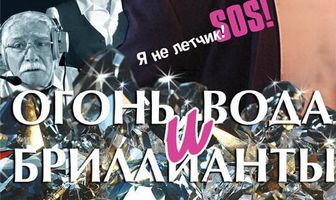 Огонь, вода и бриллианты