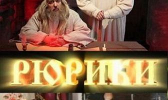 Рюрики
