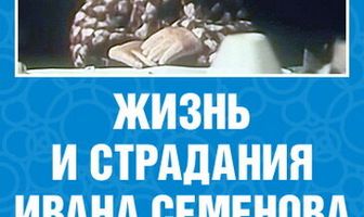 Жизнь и страдания Ивана Семенова