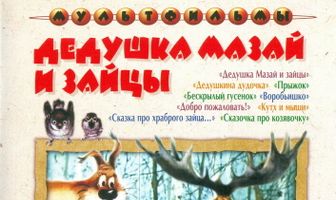 Дедушка Мазай и зайцы