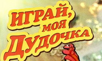 Играй, моя дудочка