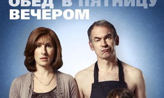 Обед в пятницу вечером