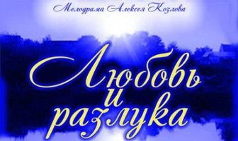 Любовь и разлука