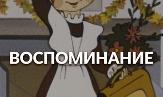 Воспоминание