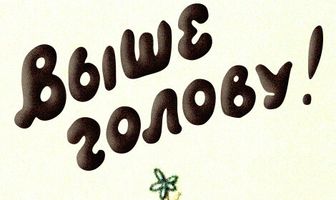 Выше голову!