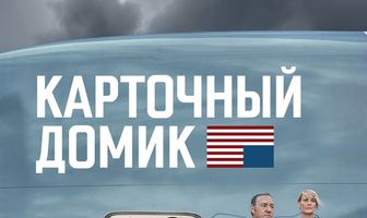Карточный домик