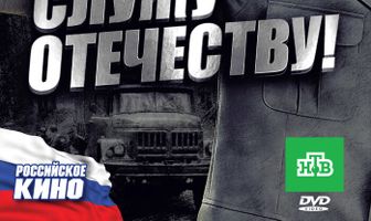 Служу Отечеству!