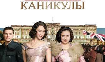 Лондонские каникулы