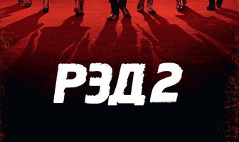 РЭД 2