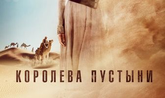 Королева пустыни