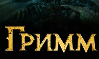 Гримм