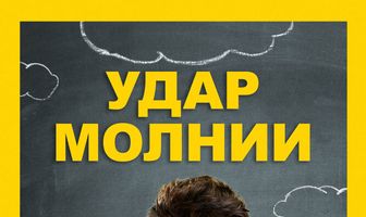 Удар молнии