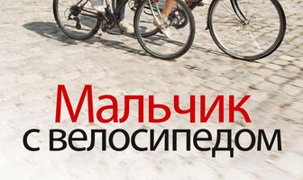 Мальчик с велосипедом