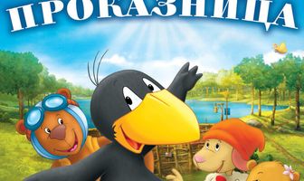 Ворона-проказница