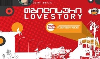 Тбилисская история любви