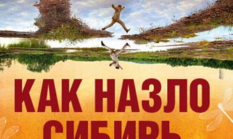 Как назло Сибирь