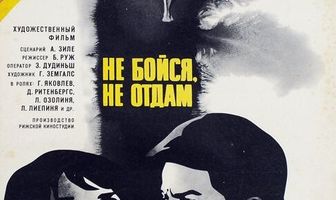 Не бойся, не отдам!