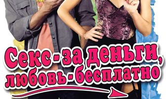 Секс – за деньги, любовь – бесплатно