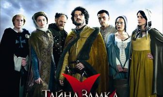 Тайна замка тамплиеров